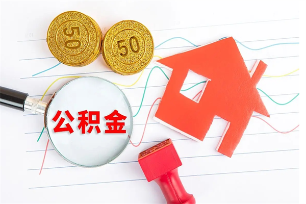 十堰离职后可以取公积金吗（离职后能取住房公积金吗）