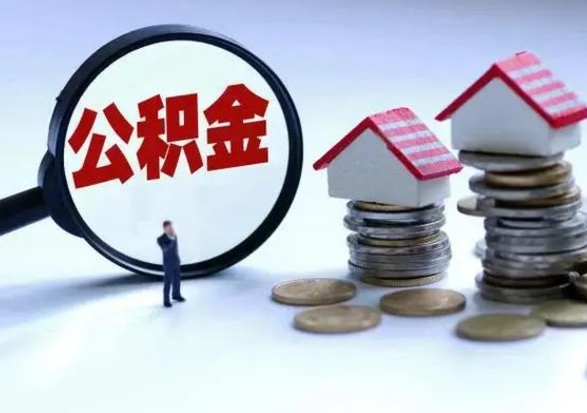 十堰公积金离职不满半年可以取么（住房公积金离职不满半年能取吗）