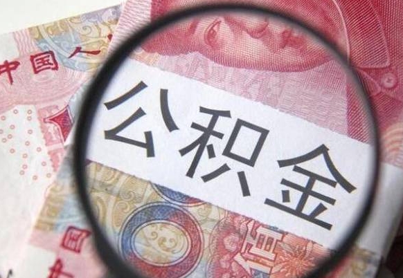 十堰公积金全取（全额取住房公积金）