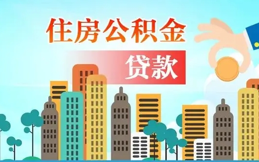 十堰代提个人住房公积金（代提住房公积金犯法不）